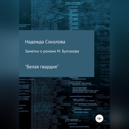 Заметки о романе М. Булгакова «Белая гвардия» - Надежда Игоревна Соколова