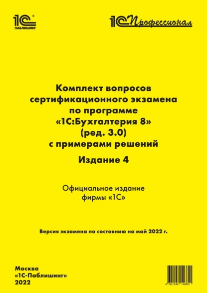 Комплект вопросов сертификационного экзамена «1С:Профессионал» по программе «1С:Бухгалтерия 8» (ред. 3.0) с примерами решений, 4-е издание (+ epub) - Фирма «1С»