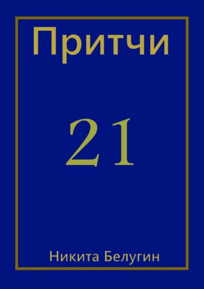 Притчи-21 - Никита Белугин