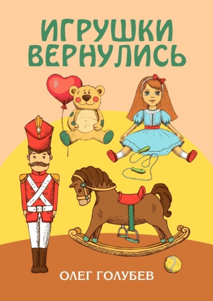 Игрушки вернулись — Олег Голубев