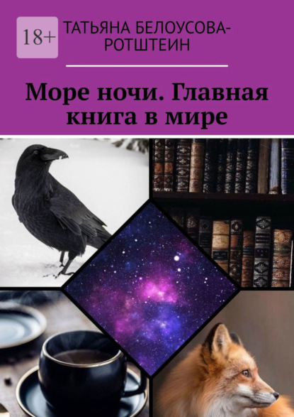 Море ночи. Главная книга в мире — Татьяна Белоусова-Ротштеин