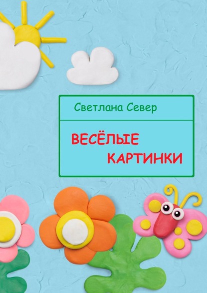 Весёлые картинки — Светлана Север