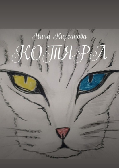 Котяра - Нина Кирсанова