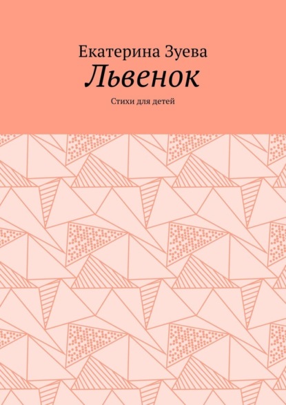 Львенок. Стихи для детей - Екатерина Зуева