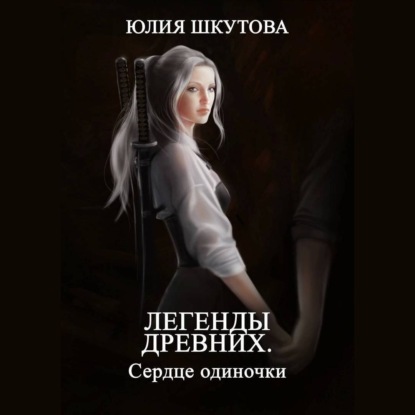 Легенды древних. Сердце одиночки - Юлия Шкутова