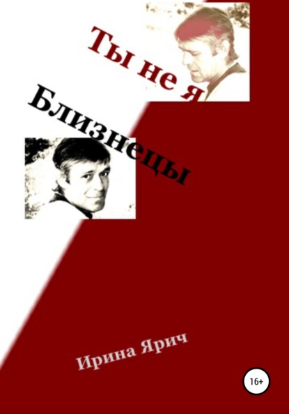 Ты не я. Близнецы - Ирина Ярич