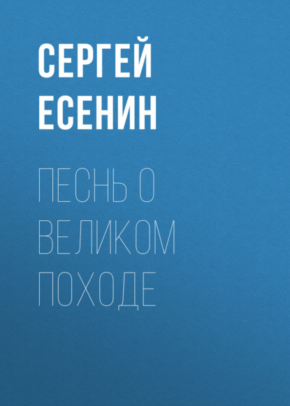 Песнь о великом походе - Сергей Есенин