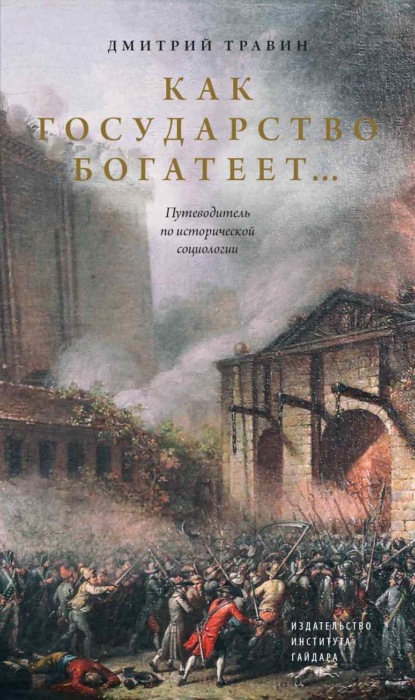 Как государство богатеет… Путеводитель по исторической социологии — Дмитрий Травин