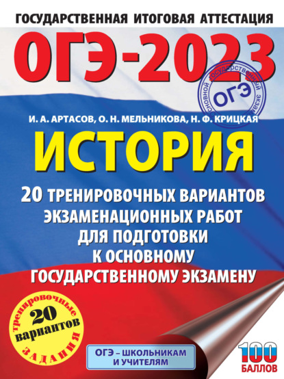 ОГЭ-2023. История. 20 тренировочных вариантов экзаменационных работ для подготовки к основному государственному экзамену - И. А. Артасов