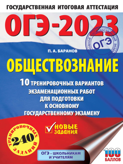 ОГЭ-2023. Обществознание. 10 тренировочных вариантов экзаменационных работ для подготовки к основному государственному экзамену - П. А. Баранов