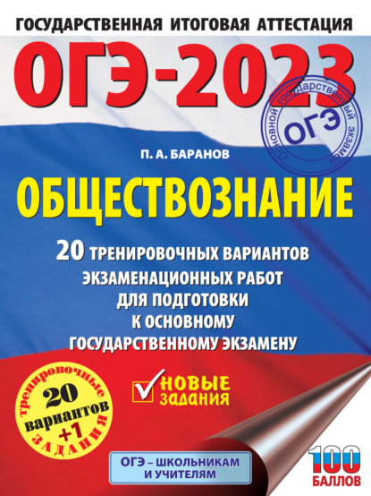 ОГЭ-2023. Обществознание. 20 тренировочных вариантов экзаменационных работ для подготовки к основному государственному экзамену — П. А. Баранов