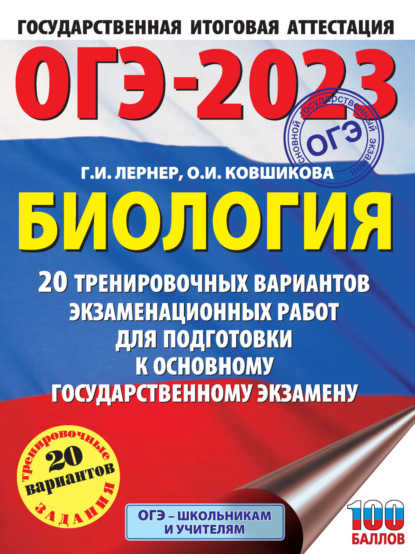 ОГЭ-2023. Биология. 20 тренировочных вариантов экзаменационных работ для подготовки к основному государственному экзамену - Г. И. Лернер