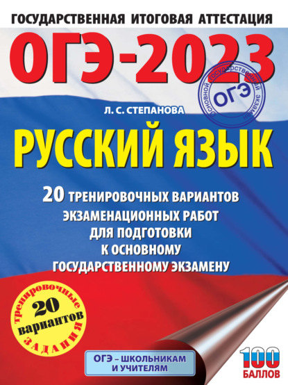 ОГЭ-2023. Русский язык. 20 тренировочных вариантов экзаменационных работ для подготовки к основному государственному экзамену - Л. С. Степанова