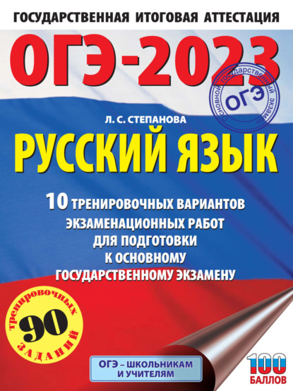 ОГЭ-2023. Русский язык.10 тренировочных вариантов экзаменационных работ для подготовки к основному государственному экзамену - Л. С. Степанова