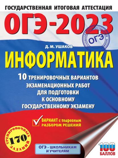 ОГЭ-2023. Информатика. 10 тренировочных вариантов экзаменационных работ для подготовки к основному государственному экзамену - Д. М. Ушаков