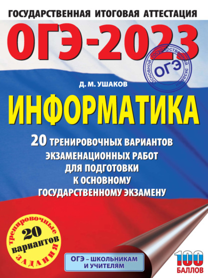 ОГЭ-2023. Информатика. 20 тренировочных вариантов экзаменационных работ для подготовки к основному государственному экзамену - Д. М. Ушаков