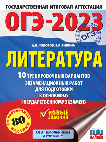 ОГЭ–2023. Литература. 10 тренировочных вариантов экзаменационных работ для подготовки к основному государственному экзамену — Е. А. Зинина