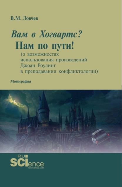 Вам в Хогвартс? Нам по пути! (о возможностях использования произведений Джоан Роулинг в преподавании конфликтологии). (Бакалавриат, Магистратура). Монография. - Владимир Михайлович Ловчев