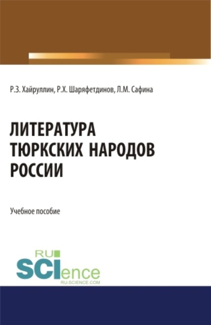 Литература тюркских народов России. (Аспирантура, Бакалавриат, Магистратура). Учебное пособие. — Руслан Зинатуллович Хайруллин