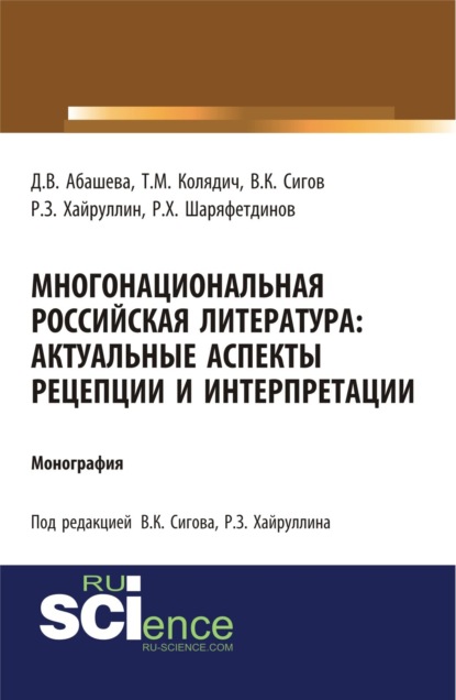 Многонациональная российская литература. Актуальные аспекты рецепции и интерпретации. (Бакалавриат). Монография. — Руслан Зинатуллович Хайруллин