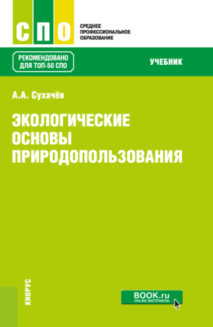 Экологические основы природопользования. (СПО). Учебник. — Александр Анатольевич Сухачев