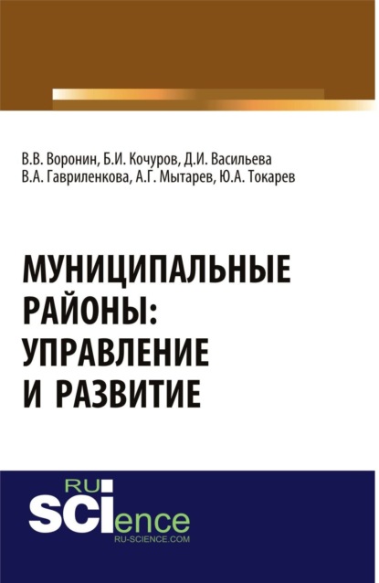 Муниципальные районы: управление и развитие. (Аспирантура, Бакалавриат). Монография. — Борис Иванович Кочуров