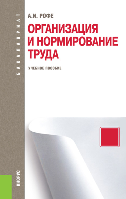 Организация и нормирование труда. (Бакалавриат). Учебное пособие. - Александр Иосифович Рофе