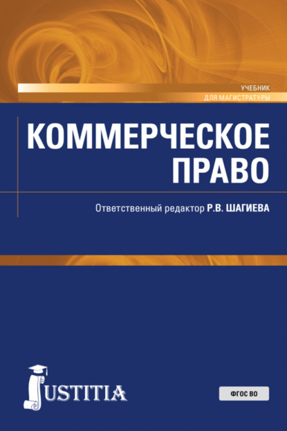 Коммерческое право. (Аспирантура, Магистратура). Учебник. - Ольга Владимировна Ефимова