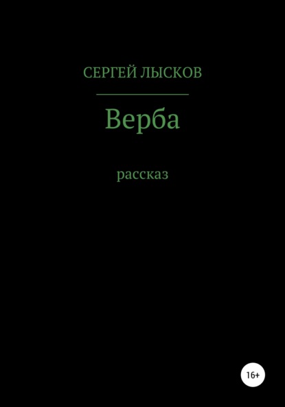 Верба - Сергей Геннадьевич Лысков