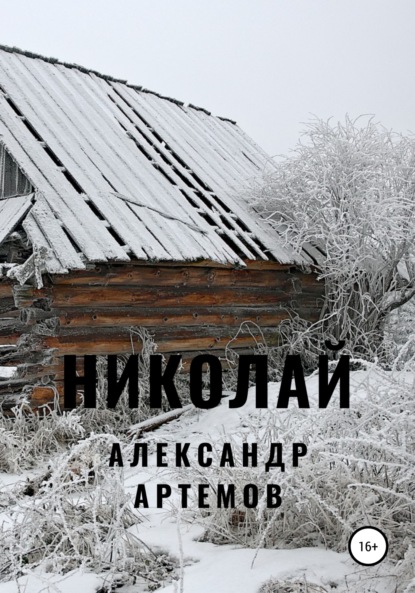 Николай — Александр Артемов