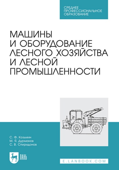 Машины и оборудование лесного хозяйства и лесной промышленности. Учебное пособие для СПО — С. Ф. Козьмин