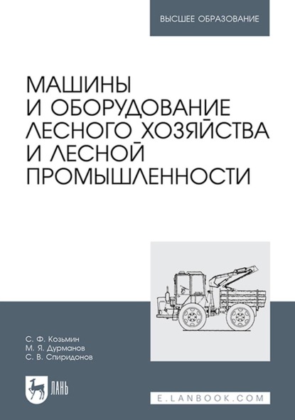 Машины и оборудование лесного хозяйства и лесной промышленности. Учебное пособие для вузов — С. Ф. Козьмин