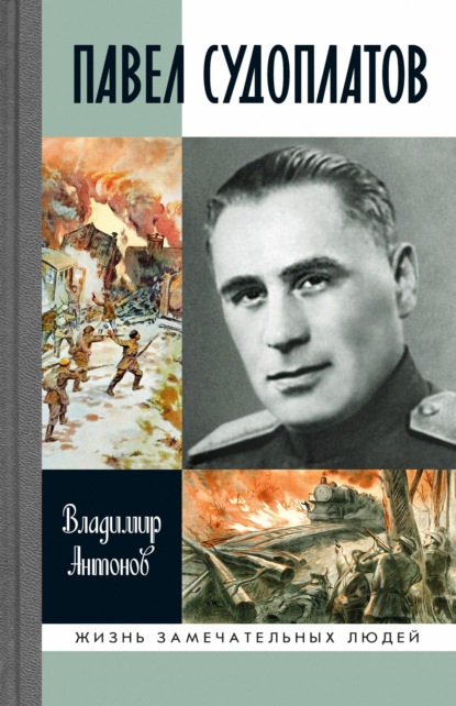 Павел Судоплатов - Владимир Антонов