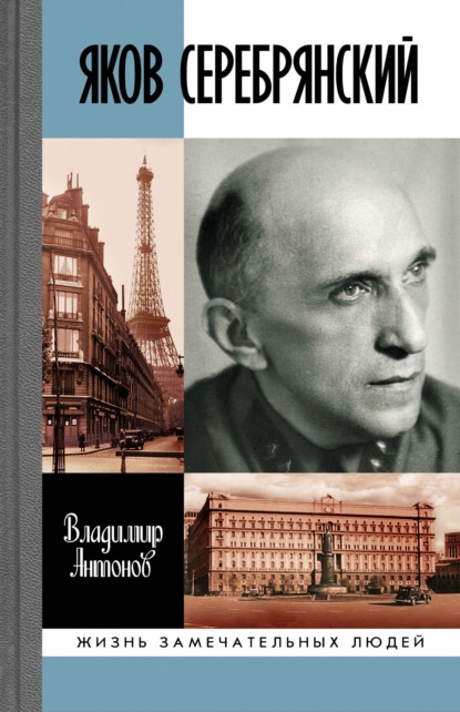 Яков Серебрянский - Владимир Антонов