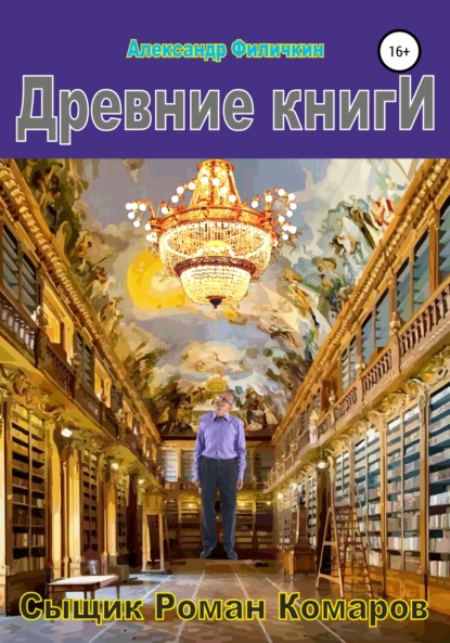 Древние книги - Александр Тимофеевич Филичкин