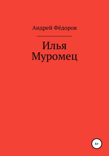 Илья Муромец — Андрей Владимирович Фёдоров