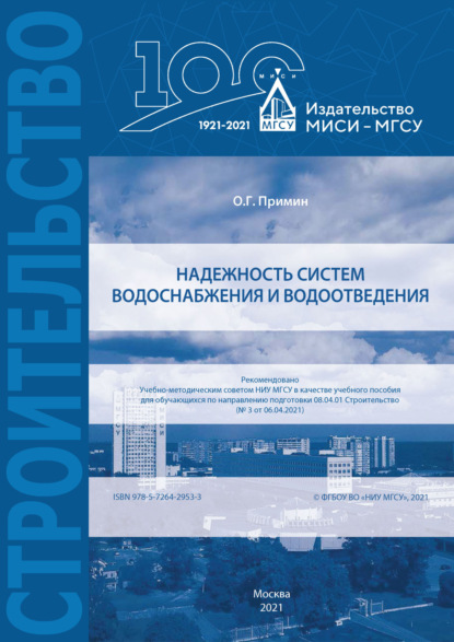 Надежность систем водоснабжения и водоотведения - О. Г. Примин