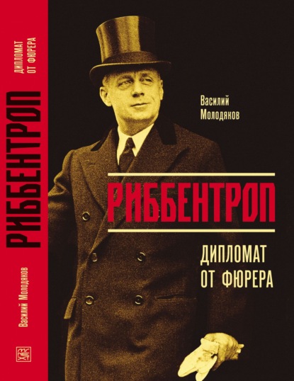 Риббентроп. Дипломат от фюрера — Василий Молодяков