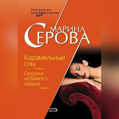 Карамельные сны - Марина Серова