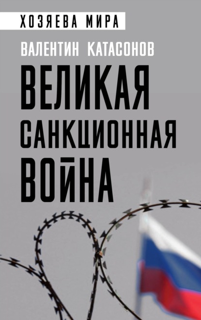 Великая санкционная война — Валентин Юрьевич Катасонов