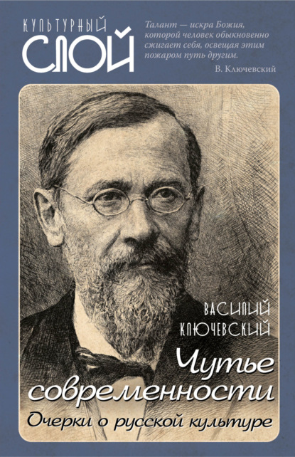 Чутье современности. Очерки о русской культуре — Василий Осипович Ключевский