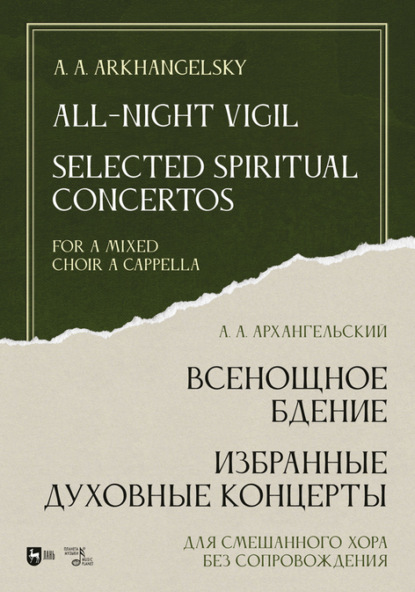 Всенощное бдение. Избранные духовные концерты. Для смешанного хора без сопровождения - А. А. Архангельский