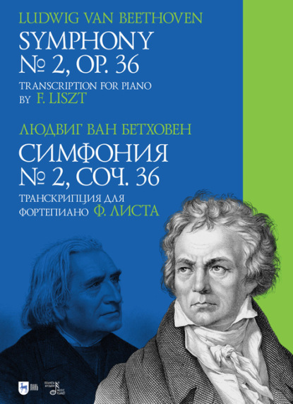 Симфония № 2, соч. 36. Транскрипция для фортепиано Ф. Листа — Людвиг ван Бетховен