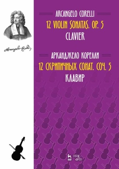 12 скрипичных сонат. Соч. 5. Клавир — Арканджело Корелли