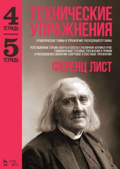 Технические упражнения. Хроматические гаммы и упражнения. Расходящиеся гаммы (Тетрадь 4). Репетиционные терции, кварты и сексты с различной аппликатурой. Гаммообразные терцовые упражнения в прямом и расходящемся движении. Квартовые и секстовые упражнения  - Ференц Лист