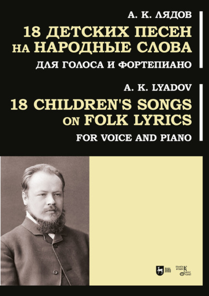18 детских песен на народные слова. Для голоса и фортепиано - Анатолий Константинович Лядов