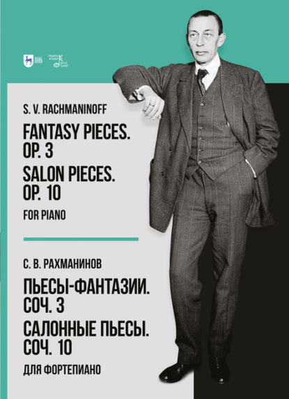 Пьесы-фантазии. Соч. 3. Салонные пьесы. Соч. 10. Для фортепиано — Сергей Рахманинов