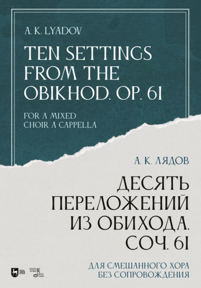 Десять переложений из Обихода, Соч. 61. Для смешанного хора без сопровождения — Анатолий Константинович Лядов