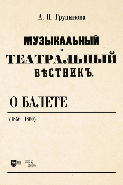 «Музыкальный и театральный вестник» о балете (1856–1860) - А. П. Груцынова