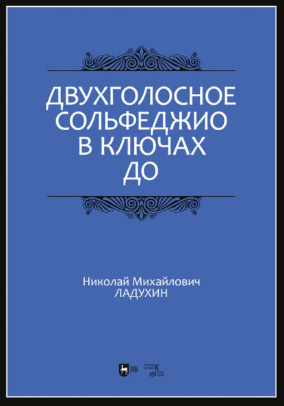 Двухголосное сольфеджио в ключах до - Н. М. Ладухин